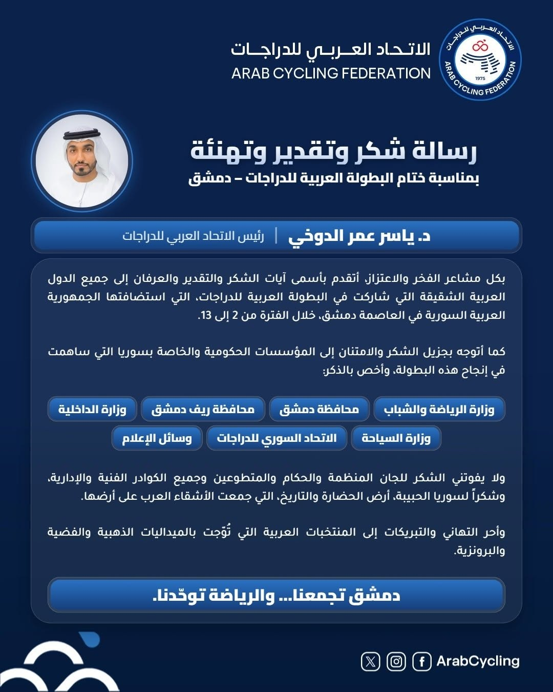 رسالة شكر وتقدير وتهنئة من رئيس الاتحاد العربي للدراجات بمناسبة ختام البطولة العربية للدراجات في دمشق